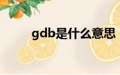 gdb是什么意思（db是什么意思）