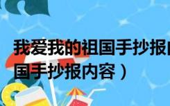 我爱我的祖国手抄报内容怎么写（我爱我的祖国手抄报内容）