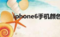 iphone6手机颜色（iphone6颜色）