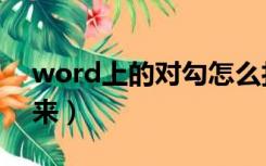 word上的对勾怎么打（word对勾怎么打出来）