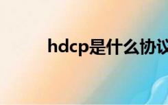 hdcp是什么协议（hdcp是什么）