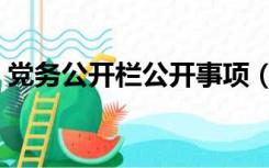 党务公开栏公开事项（党务公开栏公示内容）