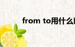 from to用什么时态（from to）