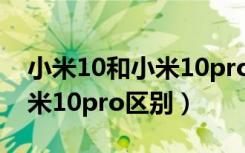 小米10和小米10pro区别对比（小米10和小米10pro区别）