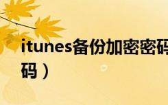 itunes备份加密密码忘记了（itunes备份密码）