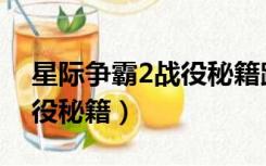 星际争霸2战役秘籍跳过以后（星际争霸2战役秘籍）