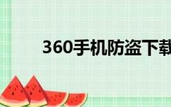 360手机防盗下载（360手机防盗）