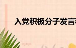 入党积极分子发言稿简短三分钟2020