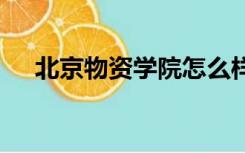 北京物资学院怎么样?共185位校友分享