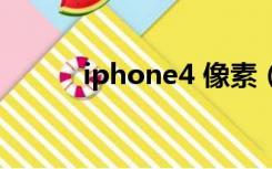 iphone4 像素（iphone4像素）