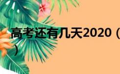 高考还有几天2020（2020年高考还有多少天）