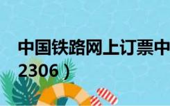 中国铁路网上订票中心（中国铁路网上订票12306）