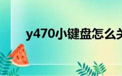 y470小键盘怎么关（小键盘怎么关）