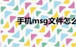 手机msg文件怎么打开（手机msn）