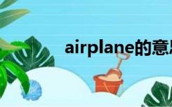 airplane的意思（airplane）