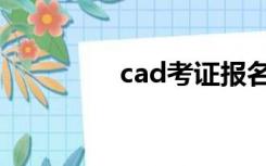 cad考证报名（cad考证）