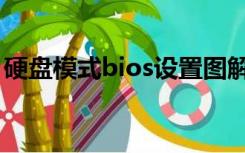 硬盘模式bios设置图解（bios设置硬盘模式）