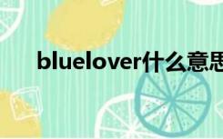 bluelover什么意思（lover什么意思）