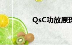 QsC功放原理（qsc功放）