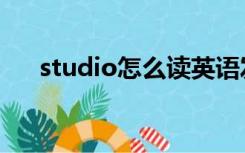 studio怎么读英语发音（studio读音）