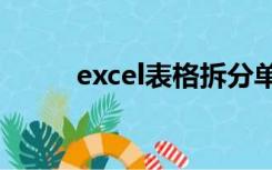 excel表格拆分单元格一分为三行