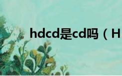 hdcd是cd吗（HDCD是什么意思）