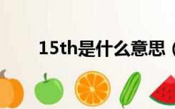 15th是什么意思（1 5t是什么意思）