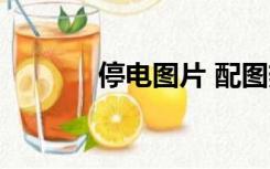 停电图片 配图热（停电图片）