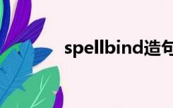 spellbind造句（spellbind）