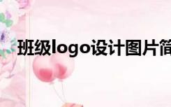 班级logo设计图片简单好看（班级logo）