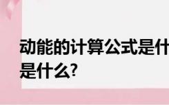 动能的计算公式是什么,重力势能的计算公式是什么?