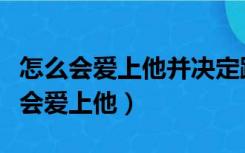 怎么会爱上他并决定跟他回家是什么歌（怎么会爱上他）