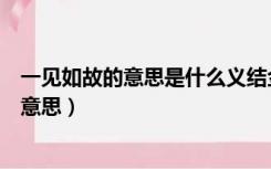 一见如故的意思是什么义结金兰的意思是什么（一见如故的意思）