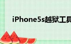 iPhone5s越狱工具（iphone5s越狱）