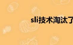 sli技术淘汰了吗（sli技术）