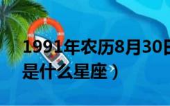 1991年农历8月30日是什么星座（8月30日是什么星座）