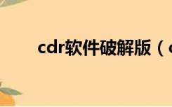 cdr软件破解版（crd软件免费下载）