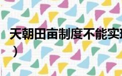 天朝田亩制度不能实现的原因（天朝田亩制度）