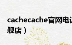 cachecache官网电话（cache cache官方旗舰店）