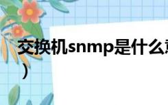 交换机snmp是什么意思（snmp是什么意思）