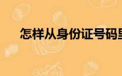 怎样从身份证号码里面提取出生年月日