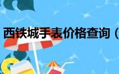 西铁城手表价格查询（西铁城手表官方网站）