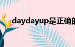 daydayup是正确的吗（day day up）