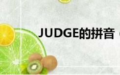 JUDGE的拼音（judge的读音）