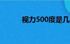 视力500度是几点几（视力5 0）