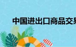 中国进出口商品交易会琶洲展馆停车费