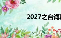 2027之台海风云（2027）