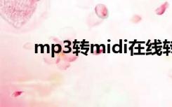 mp3转midi在线转换（mp3转mid）