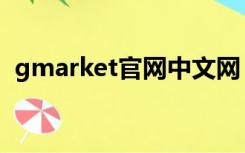 gmarket官网中文网（gmarket中国官网）