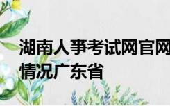 湖南人亊考试网官网查询2020年公务员报名情况广东省